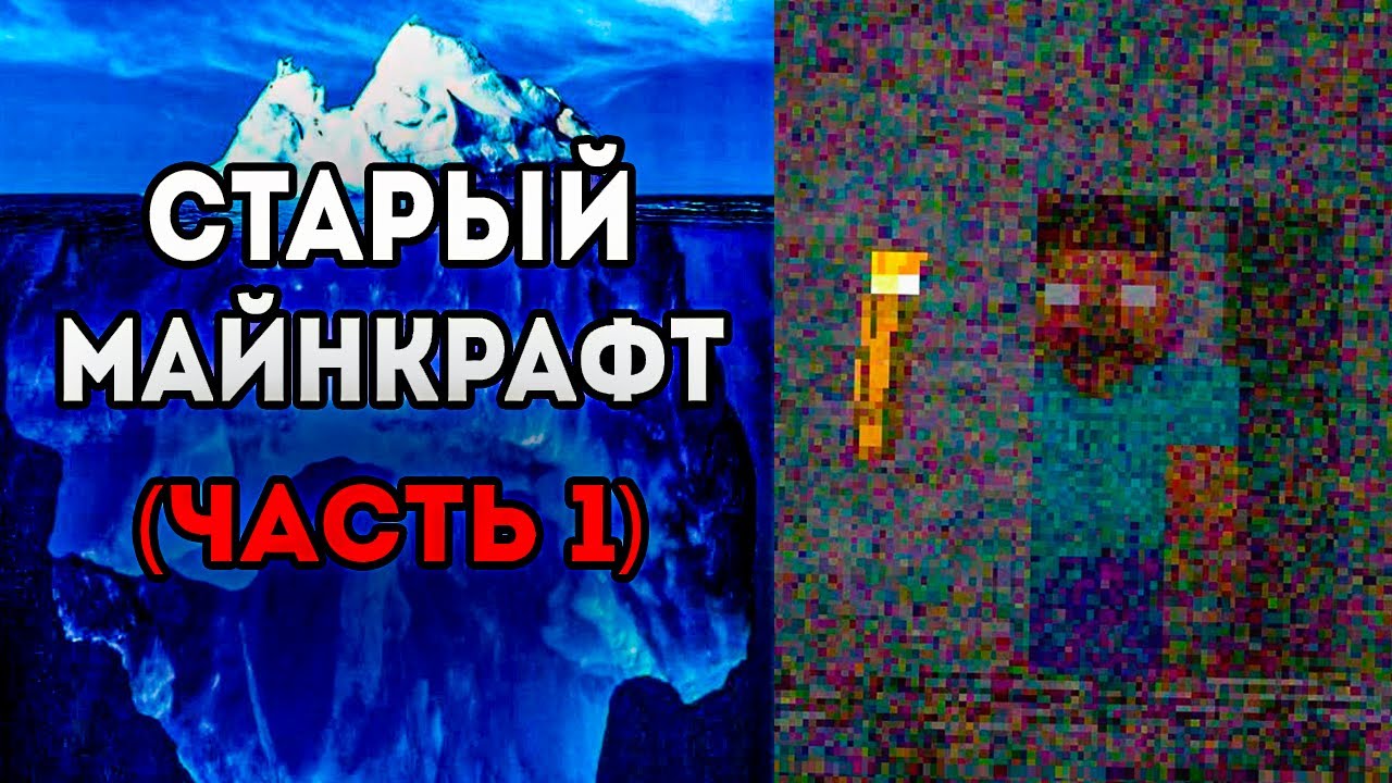 Айсберг старого майнкрафта    (Часть 1)
