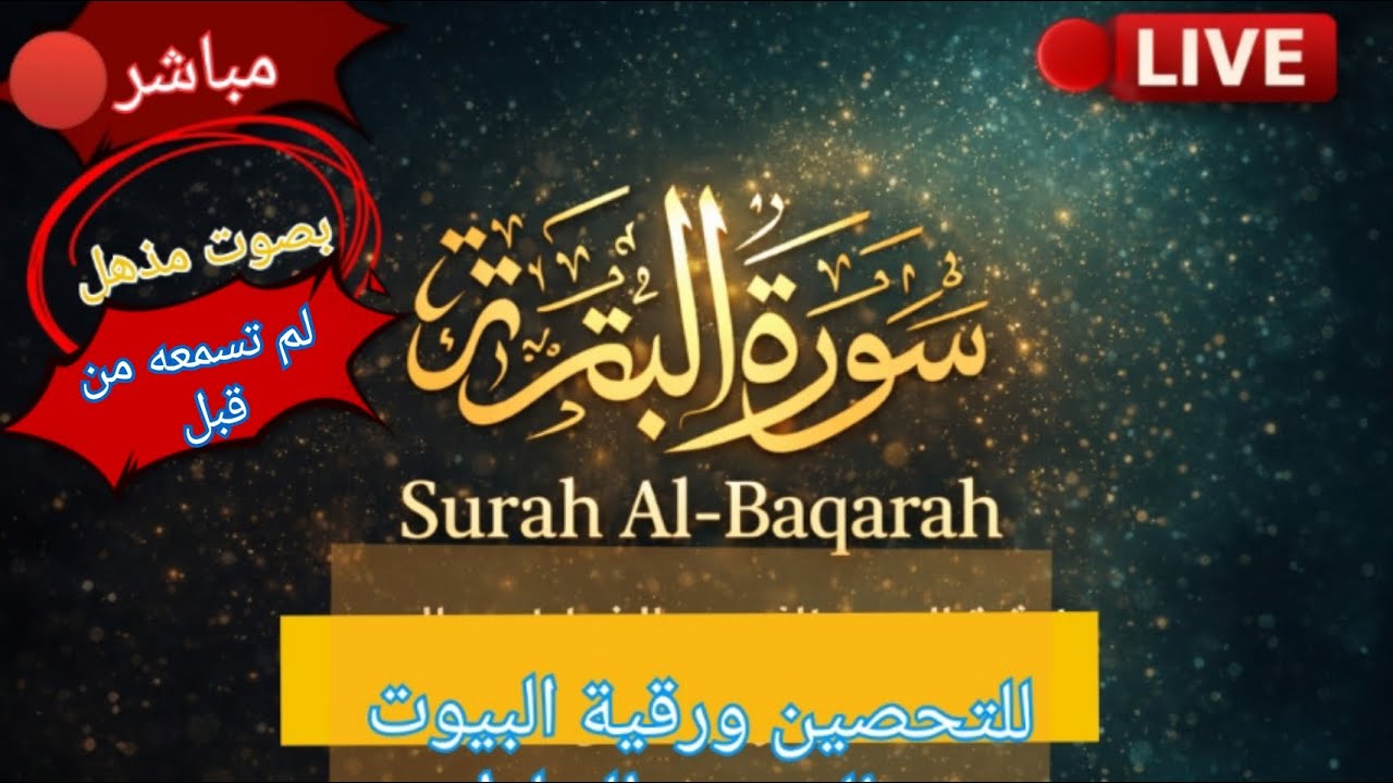 حصّن نفسك وبيتك | سورة البقرة كاملة – بصوت لم تسمعه من قبل   - Surah Al-Baqarah