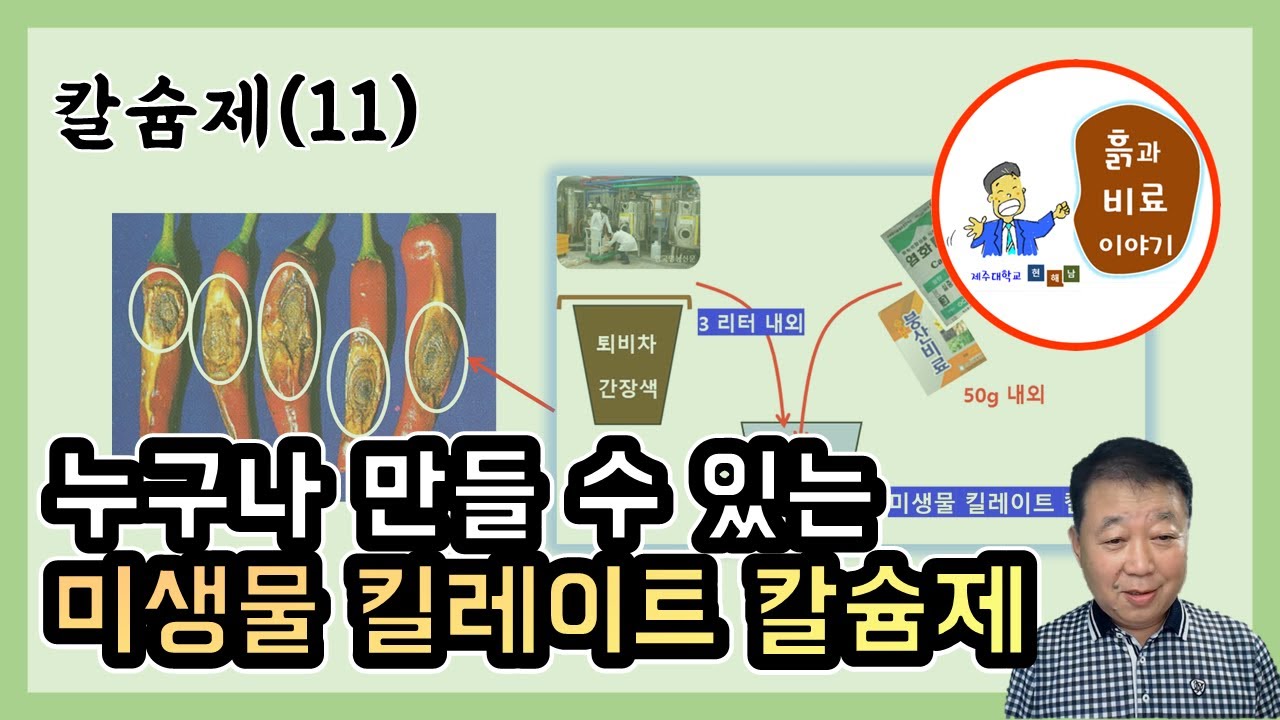 퇴비차, 센터 미생물로 효과 높은 킬레이트 칼슘제 만들기 - 칼슘제(11)