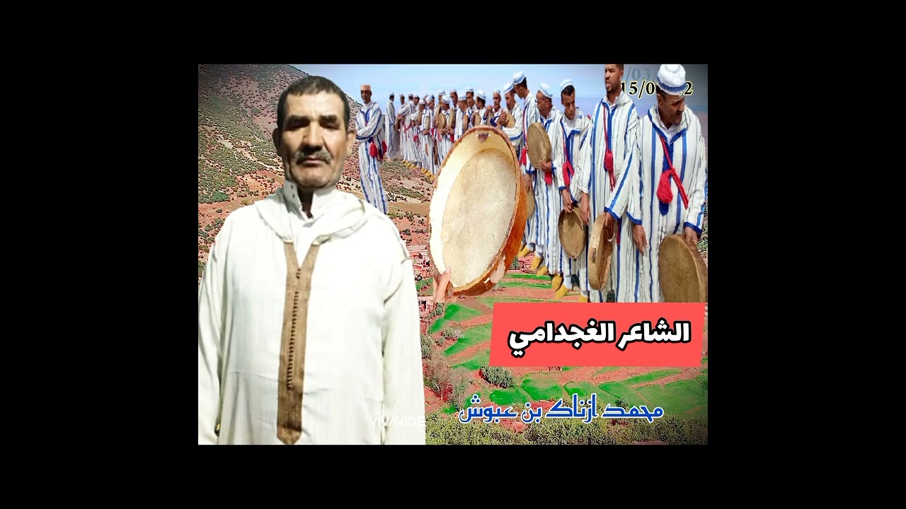 الشاعر الغجدامي محمد ازناك بن عبوش