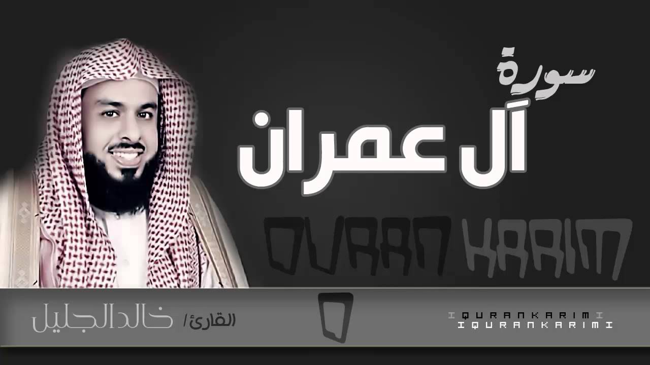 سورة آل عمران - القارئ- خالد الجليل  | Quran Karim