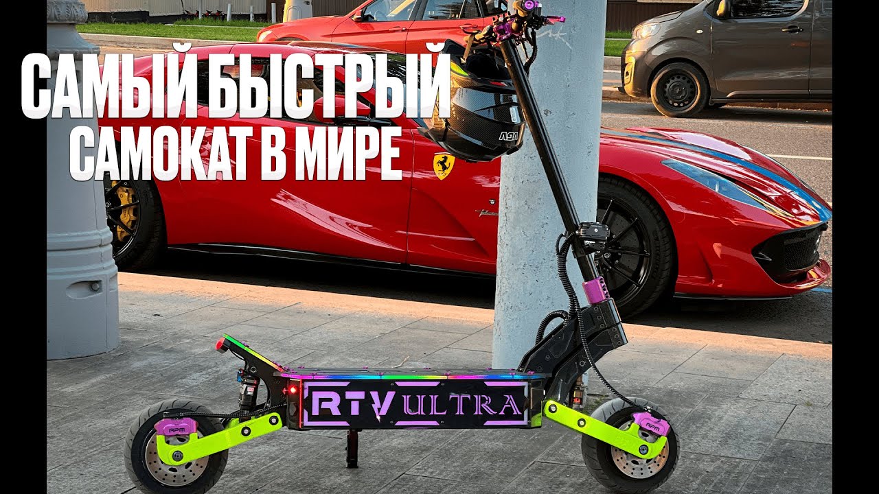37.000 ватт - RTV ULTRA - самый быстрый самокат в мире по динамике разгона 0-60 и 0-100 км\ч