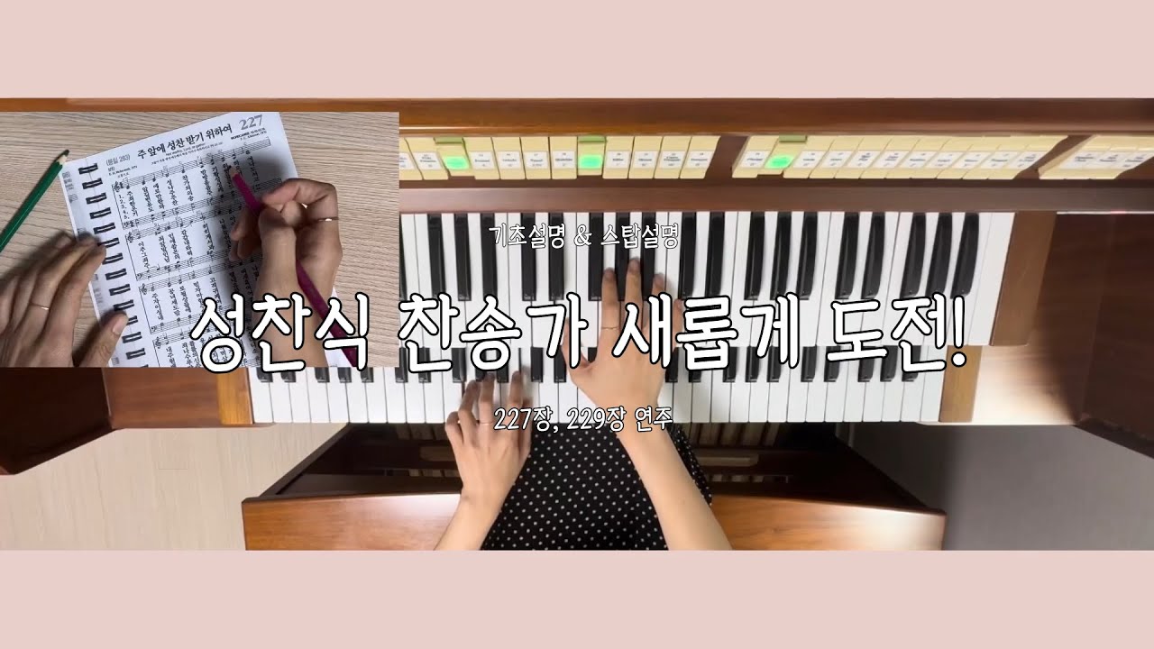 오르간반주_성찬식 찬송가 새롭게 반주해보기!_기초설명&스탑설명(227장, 229장)