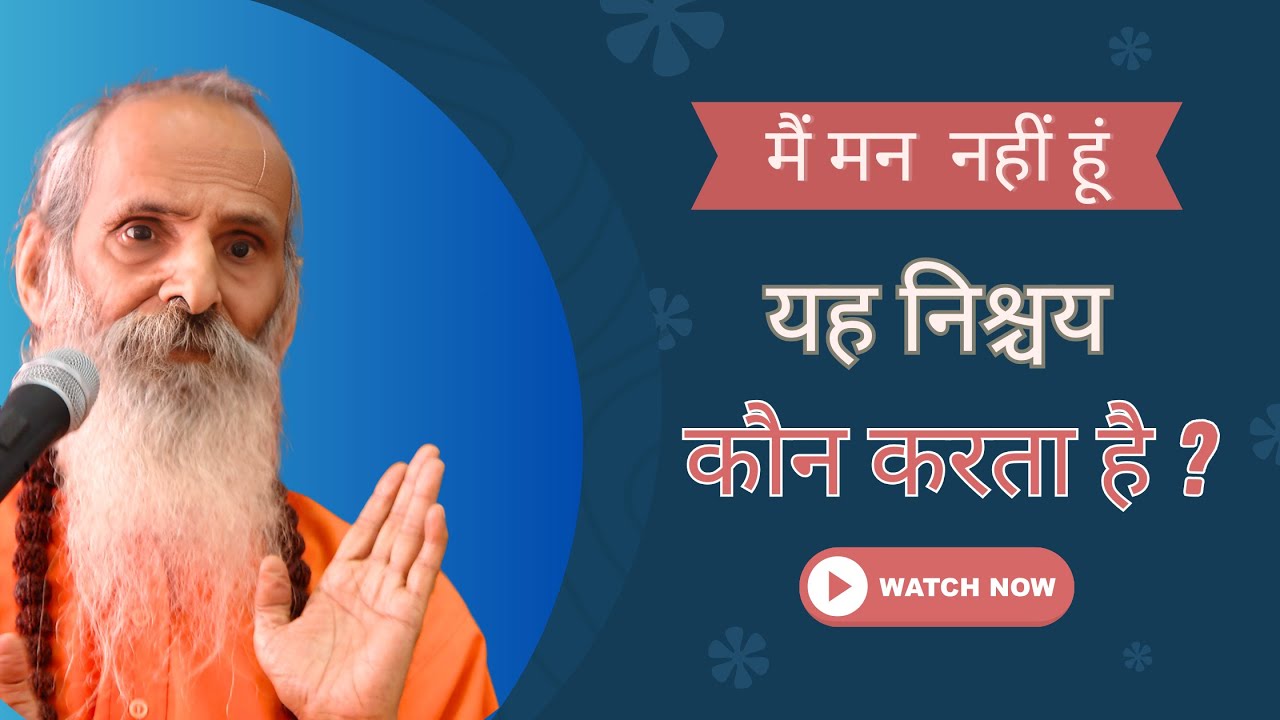 मन मैं नहीं हूं यह निश्चय कौन करता है ? || #yugpurush #swamiparmanandjimaharaj #live #satsang