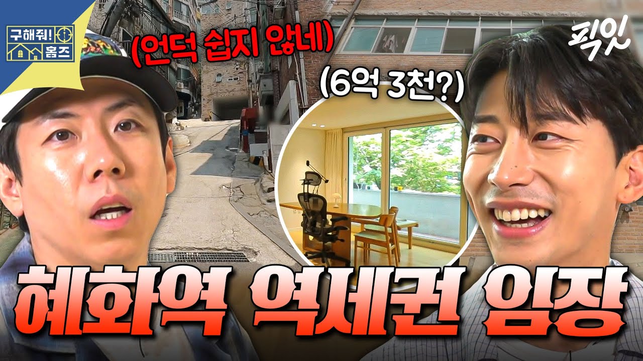 [구해줘홈즈] 서울 중심부 전세 4억이면 언덕은 기본 옵션임;; 혜화역 도보 4분 역세권 임장 MBC250807방송 #곽윤기 #구홈 #종로구