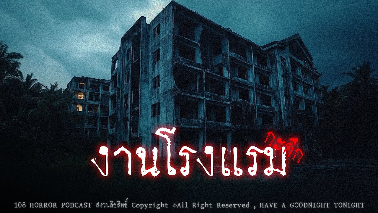 งานโรงแรมกะดึก (จังหวัดประจวบคิรีขันธ์) | 108 เรื่องหลอน PODCAST EP.944