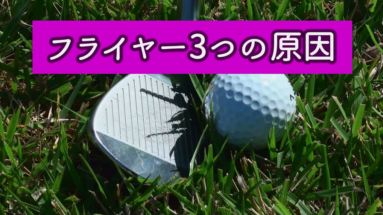 フェースにはなぜ溝があるのか-最終回　フライヤーが発生する３つの原因