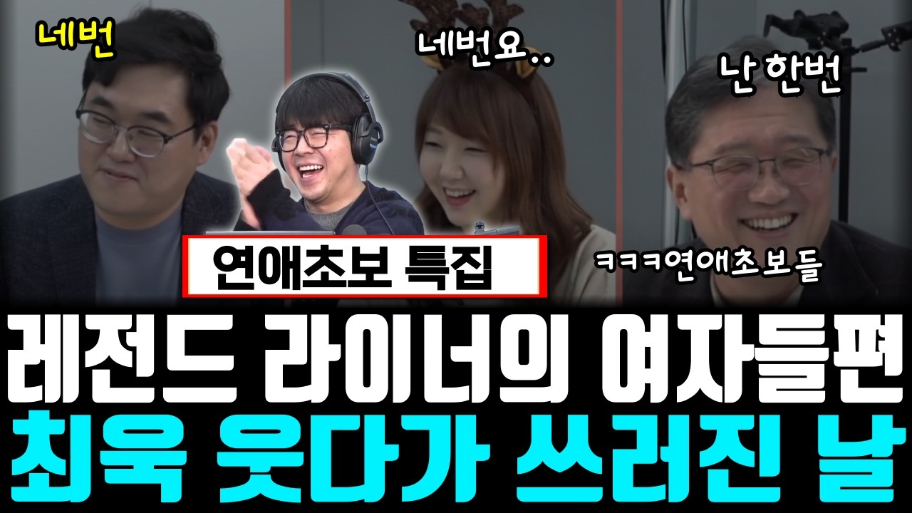 최욱을 웃긴 라이너의 슬픈 연애사ㅋ 연애초보들의 연애상담