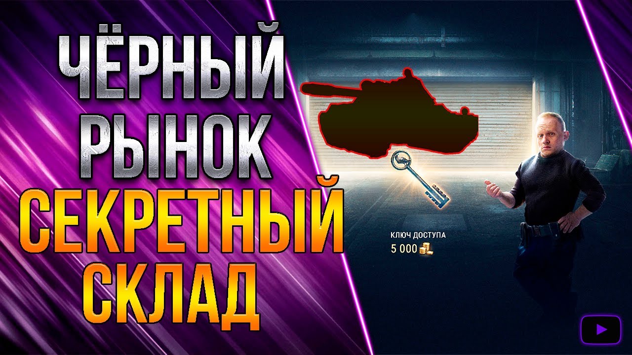 Черный Рынок ● 2021● WoT #Shorts
