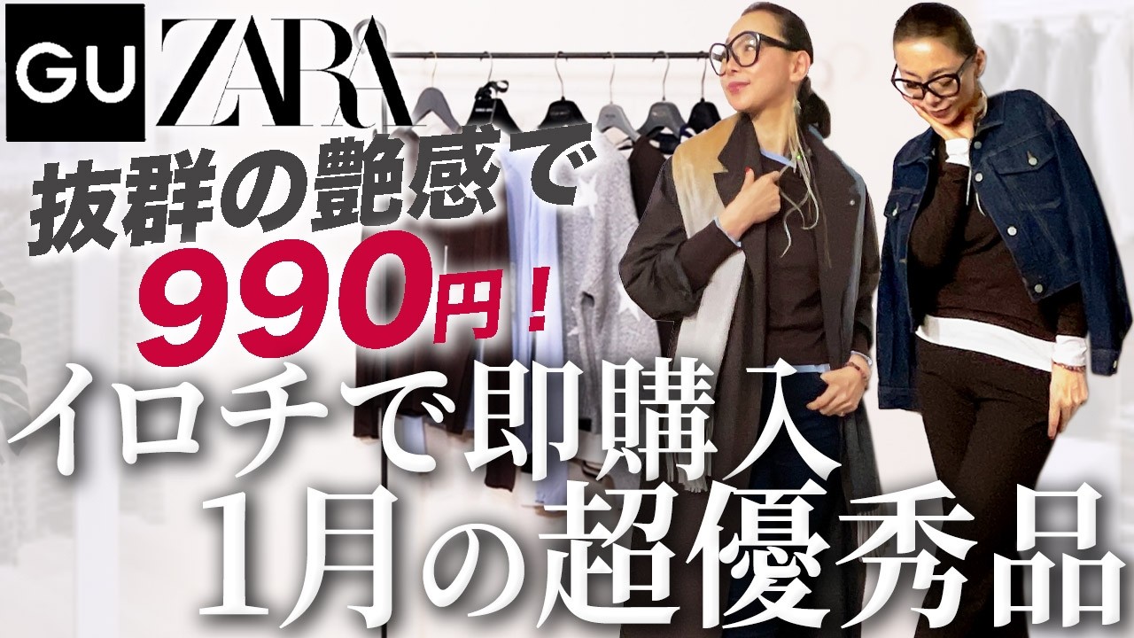 【GU・ZARA購入品】1月から素敵な商品出すじゃない！2026年トレンドが凝縮されたお値段以上にコーデが楽しめる最新作紹介！ #GU #ZARA #購入品紹介 #セール #おすすめ