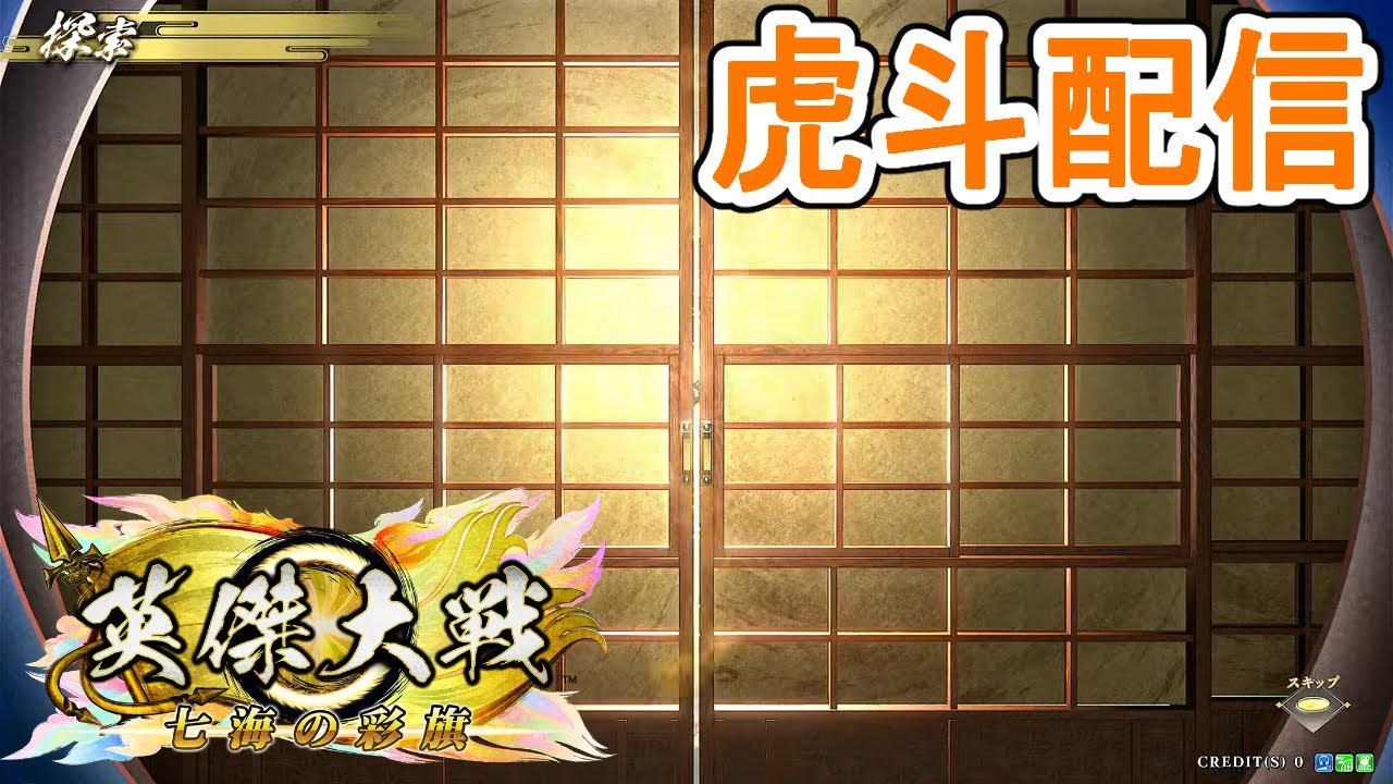 【英傑大戦】虎斗配信1017【20260303】