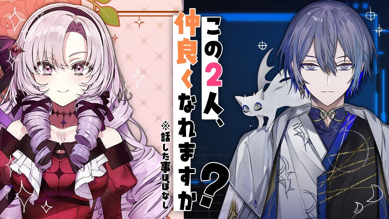 小柳ロウとサロメ✦この２人、仲良くなれますか？LIVEでご一緒&hellip;しかし、会話ほぼしたことなし&hellip;当たり前に初コラボ😃
