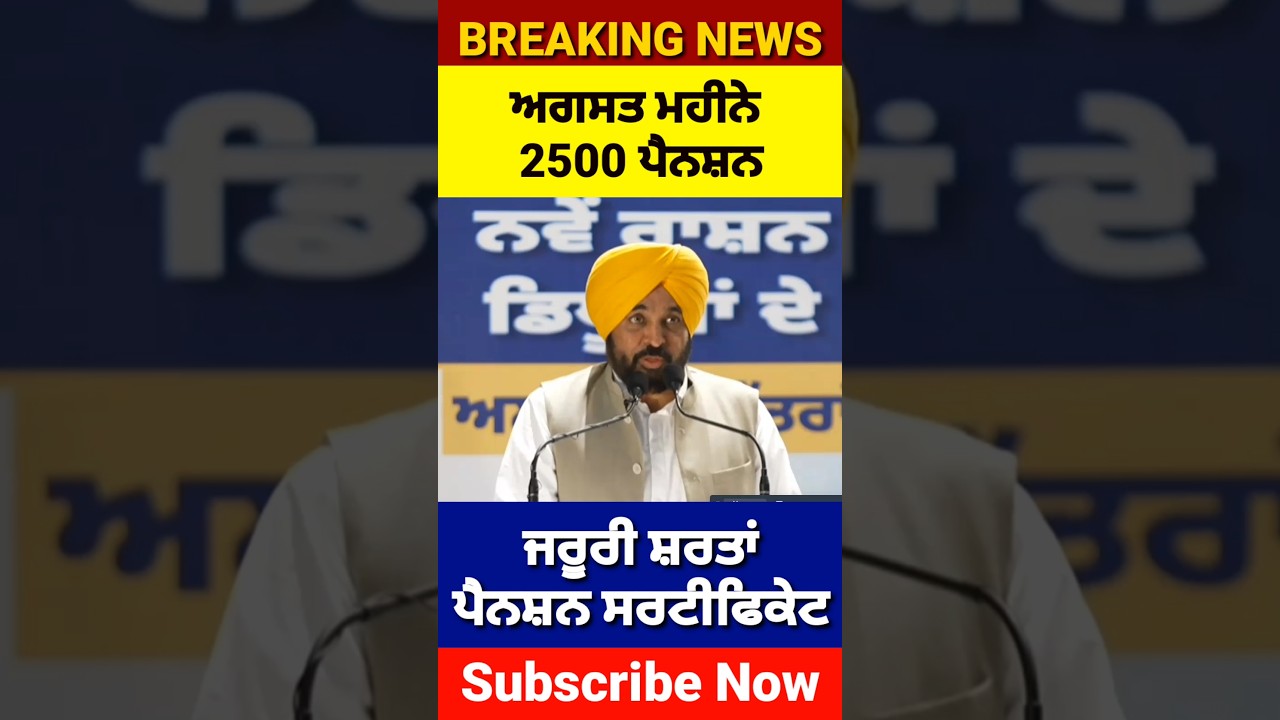 ਬੁਢਾਪਾ ਪੈਨਸ਼ਨ 2500, #2500pension #pensionscheme #pension #shorts #reels