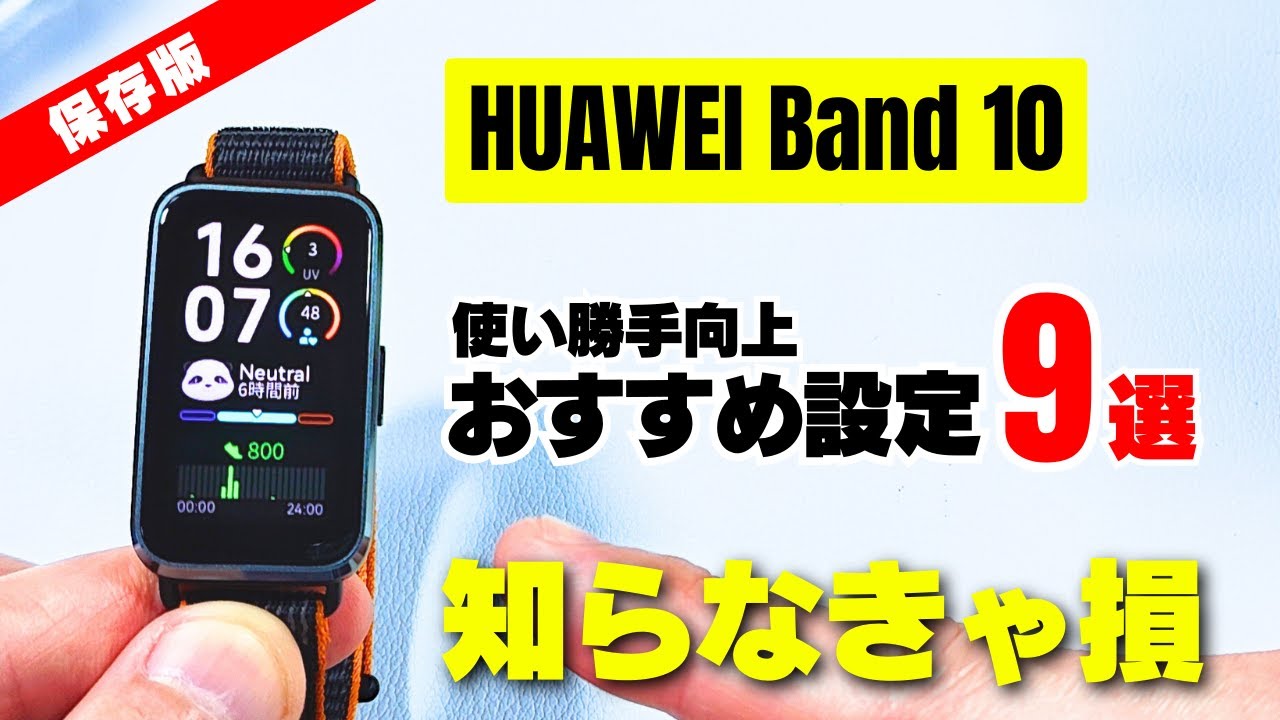【初心者でも安心】HUAWEI Band 10 初期設定後に必ずやるべき おすすめ設定14選【使い方ガイド】