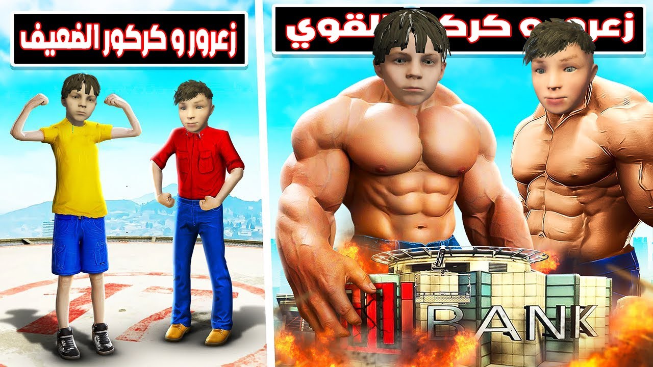 فلم قراند : زعرور و كركور تحولوا الى عمالقة🔥😱