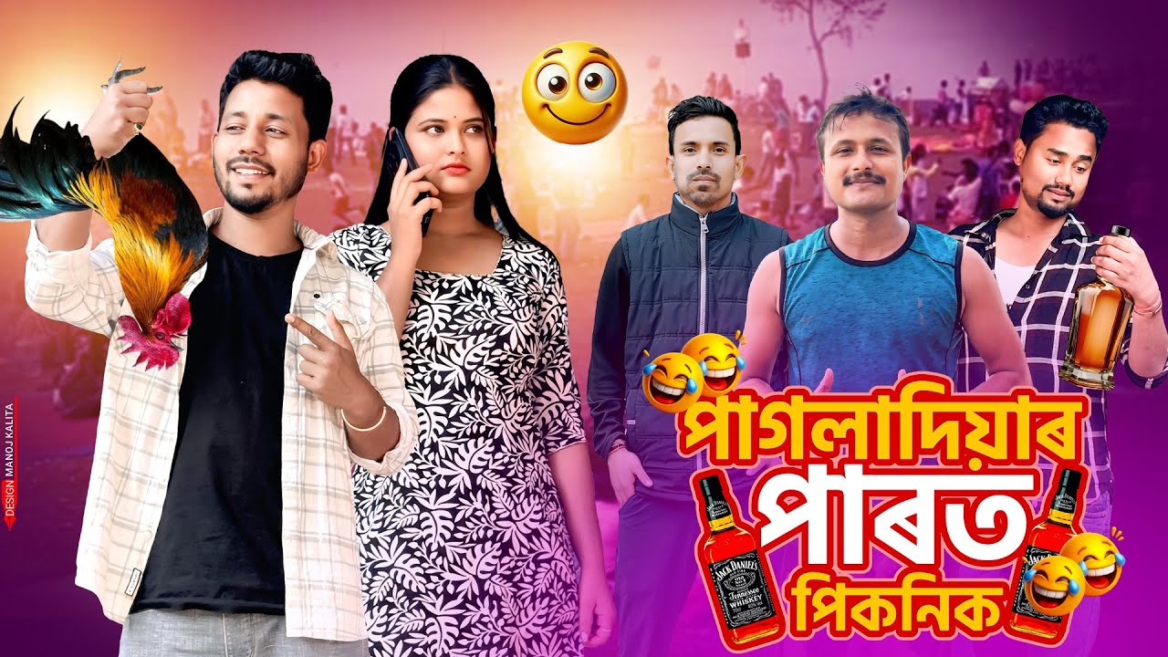 পাগলাদিয়াৰ পাৰত পিকনিক 🐓 - Assamese new Comedy Video - Black And White 2025
