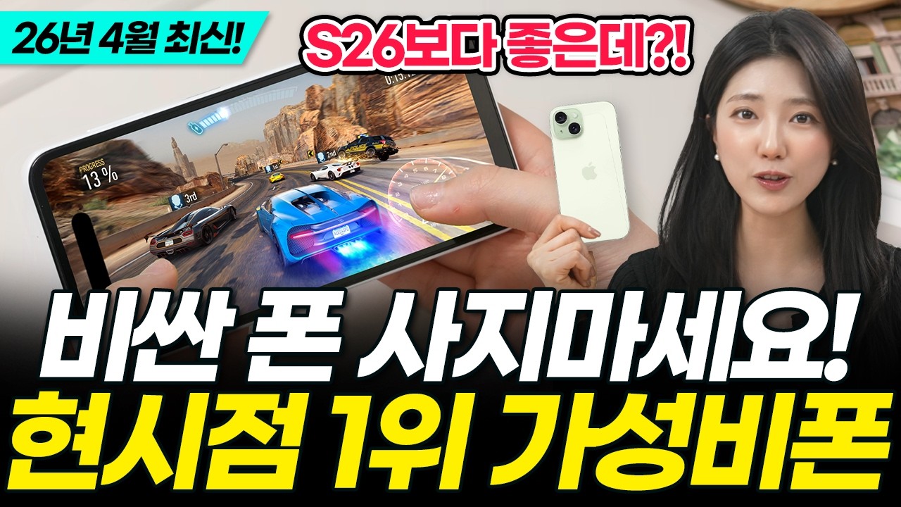 20만 원대에 역대급 성능! 현시점 가격 떡락한 2026년 4월 최강 가성비폰 중고폰 TOP3 비교 추천! (보급형 갤럭시 아이폰 구매가이드 아정당 휴대폰 핸드폰 스마트폰)