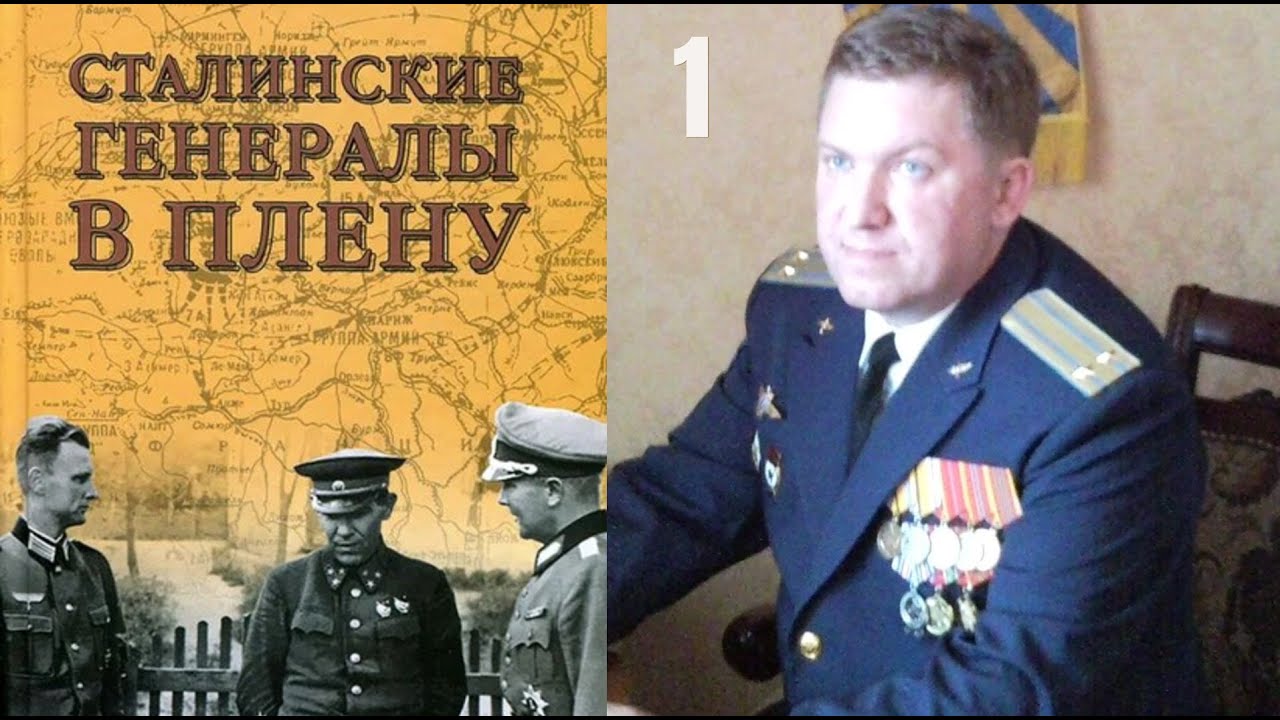 Сталинские генералы в плену Олег Смыслов