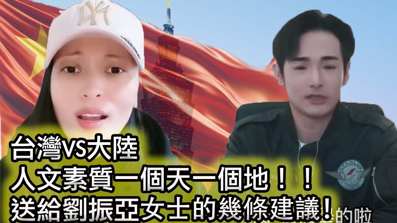 【陸配網紅&ldquo;亞亞在台灣&rdquo;求仁得仁😂】恭喜劉振亞女士回歸祖國的懷抱！建議帶著老公兒女一同回歸！