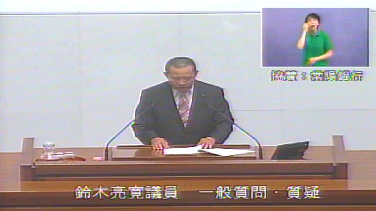 茨城県議会平成28年第2回定例会（6月9日（木））本会議（一般質問・質疑）