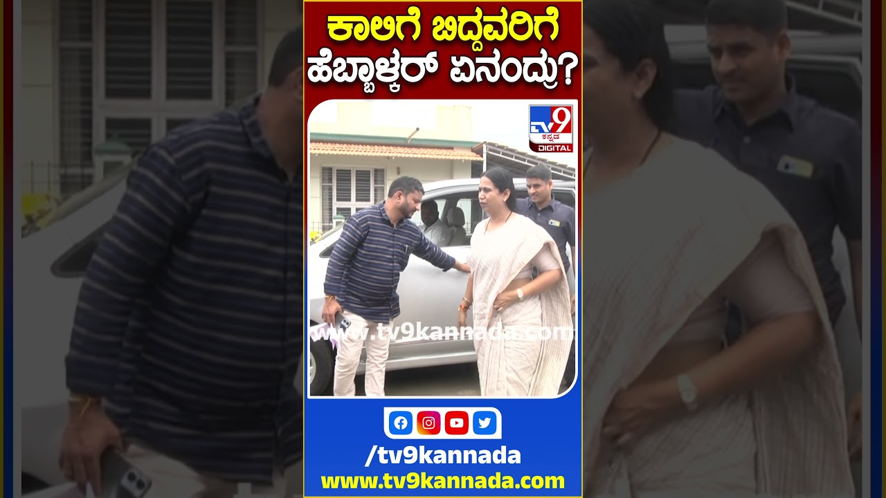 ಕಾಲಿಗೆ ನಮಸ್ಕರಿಸಿದವ್ರಿಗೆ ಲಕ್ಷ್ಮೀ ಹೆಬ್ಬಾಳ್ಕರ್&zwnj; ಏನಂದ್ರು ನೋಡಿ | #LakshmiHebbalkar #TV9S