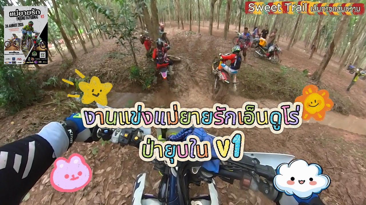 งานแข่งเอ็นดูโร่ แม่ยายรัก enduro V1 ป่ายุบใน (มาดูว่าออกสตาร์ทหลังๆ เป็นยังไง)