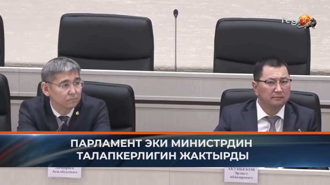 ПАРЛАМЕНТ ЭКИ МИНИСТРДИН ТАЛАПКЕРЛИГИН ЖАКТЫРДЫ