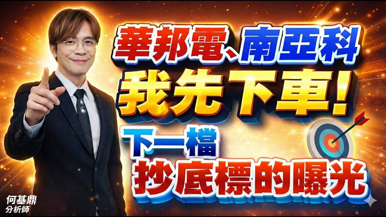 【華邦電、南亞科我先下車！下一檔抄底標的曝光】何基鼎分析師 2026.01.09