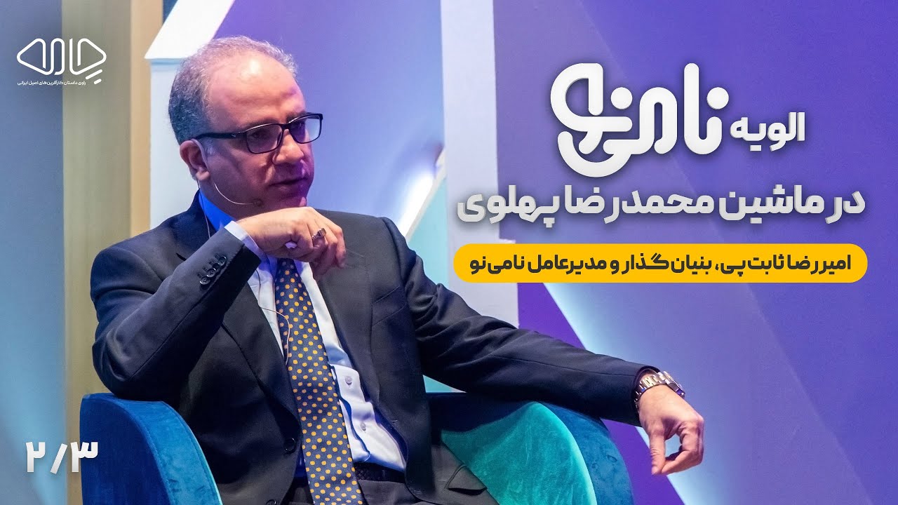الویه نامی‌نو در ماشین محمدرضا پهلوی! سخنرانی امیررضا ثابت‌پی در رویداد چامه