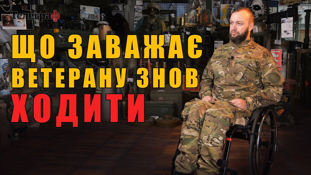 «Це мій шанс стати на ноги»: важко поранений ветеран Євгеній Сербін