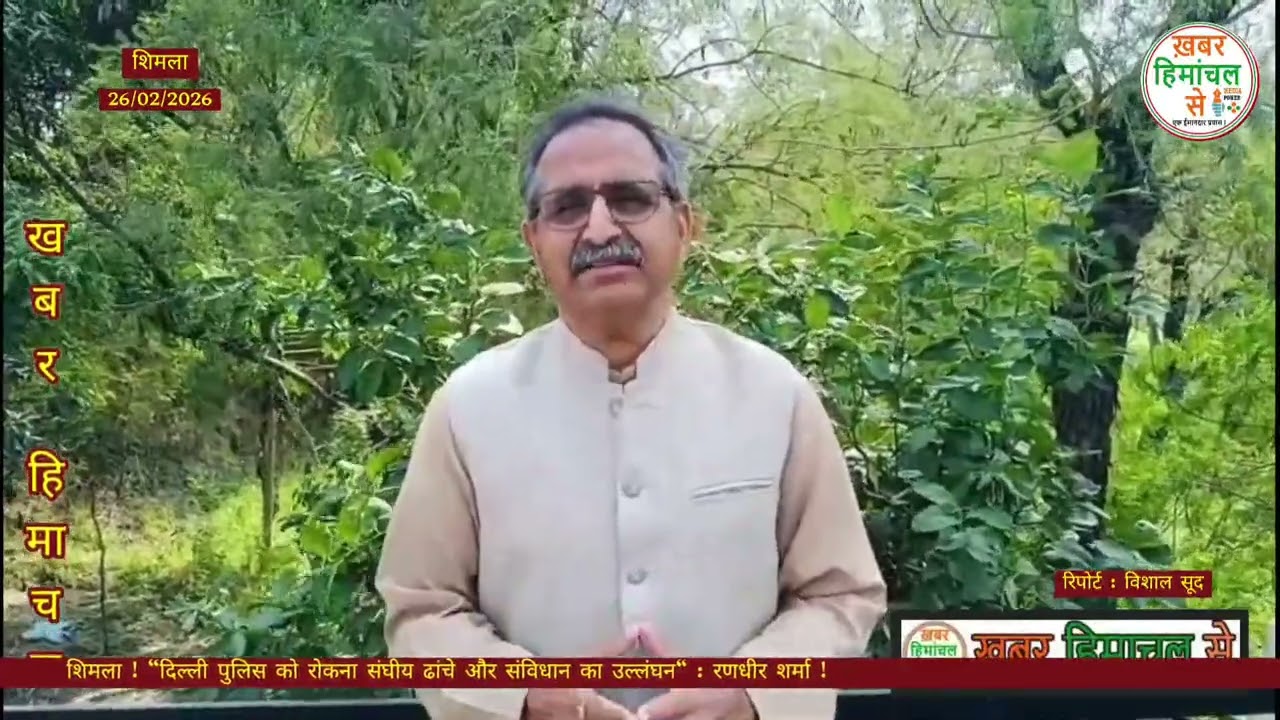 शिमला !“दिल्ली पुलिस को रोकना संघीय ढांचे और संविधान का उल्लंघन” : रणधीर शर्मा !