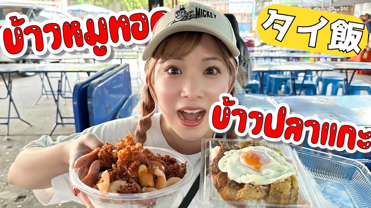 タイ在住4年目のいつもの朝食がこちら！