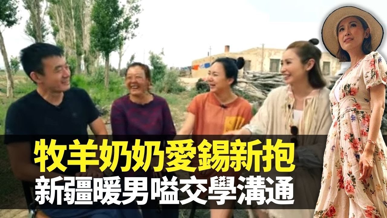 新疆牧羊奶奶愛錫新抱 暖男嗌交中學習溝通｜港女Grace被朋友鬧天真 老公馬飛食唔慣港式粵菜｜布爾津20萬買千呎的家 品嚐哈薩克酥油奶茶、包爾薩克｜嫁到這世界邊端3 陳貝兒