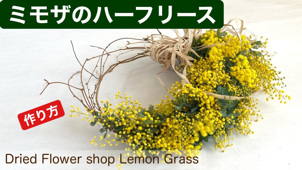 ミモザのハーフリース・作り方・銀葉アカシア・生花からドライへ