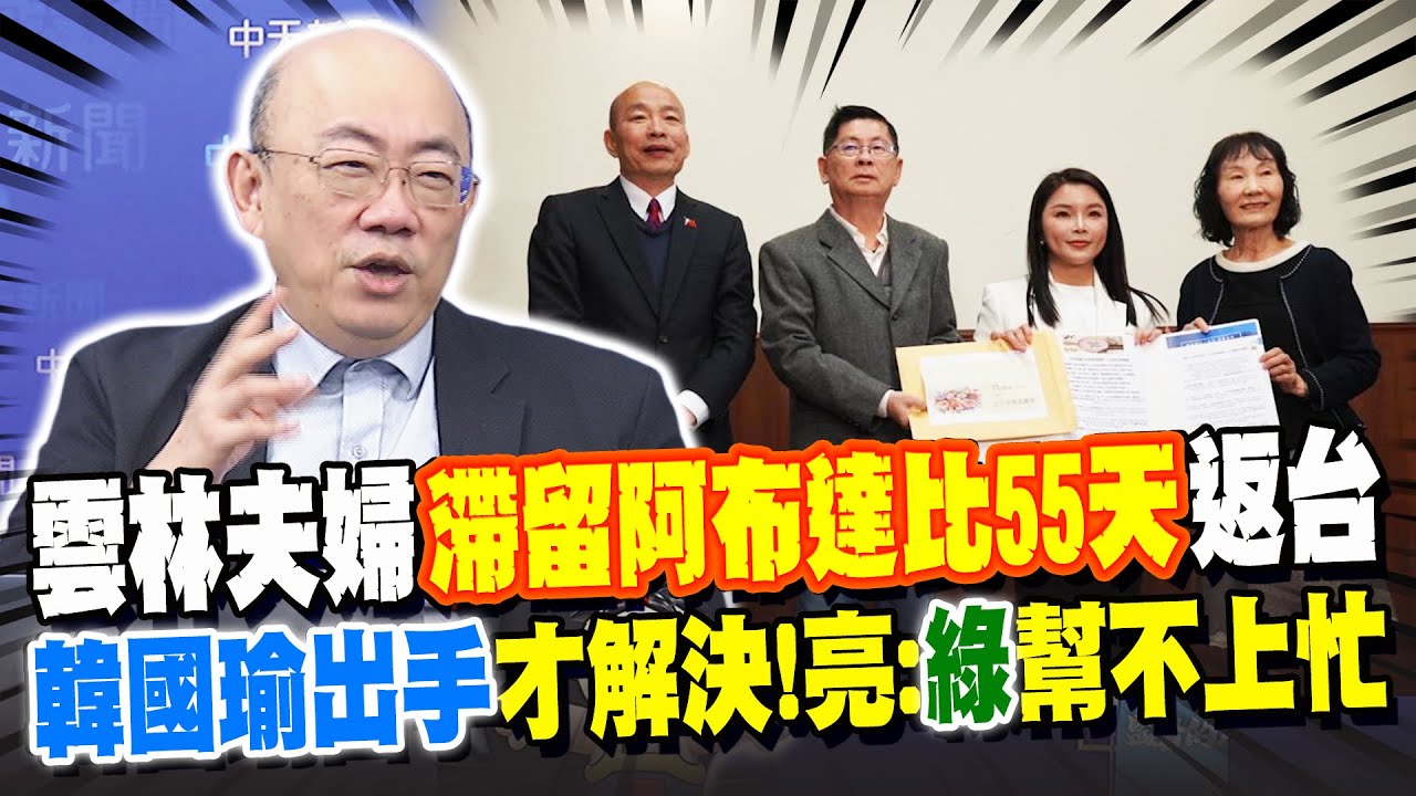 雲林夫婦滯留阿布達比55天返台! 感謝韓國瑜綠不爽了 郭正亮: