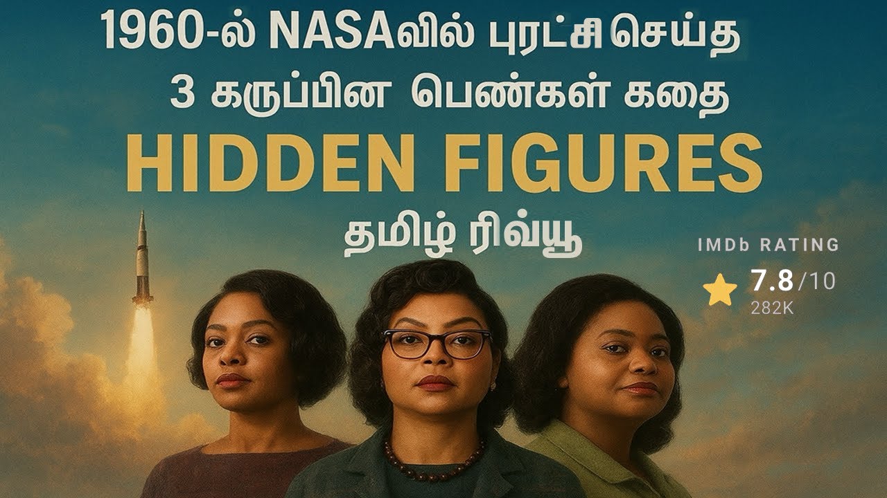 1960ல் NASAவில் புரட்சி செய்த 3 கருப்பின பெண்களின் கதை Hidden Figures தமிழ் ரிவ்யூ Hollywood Cinema