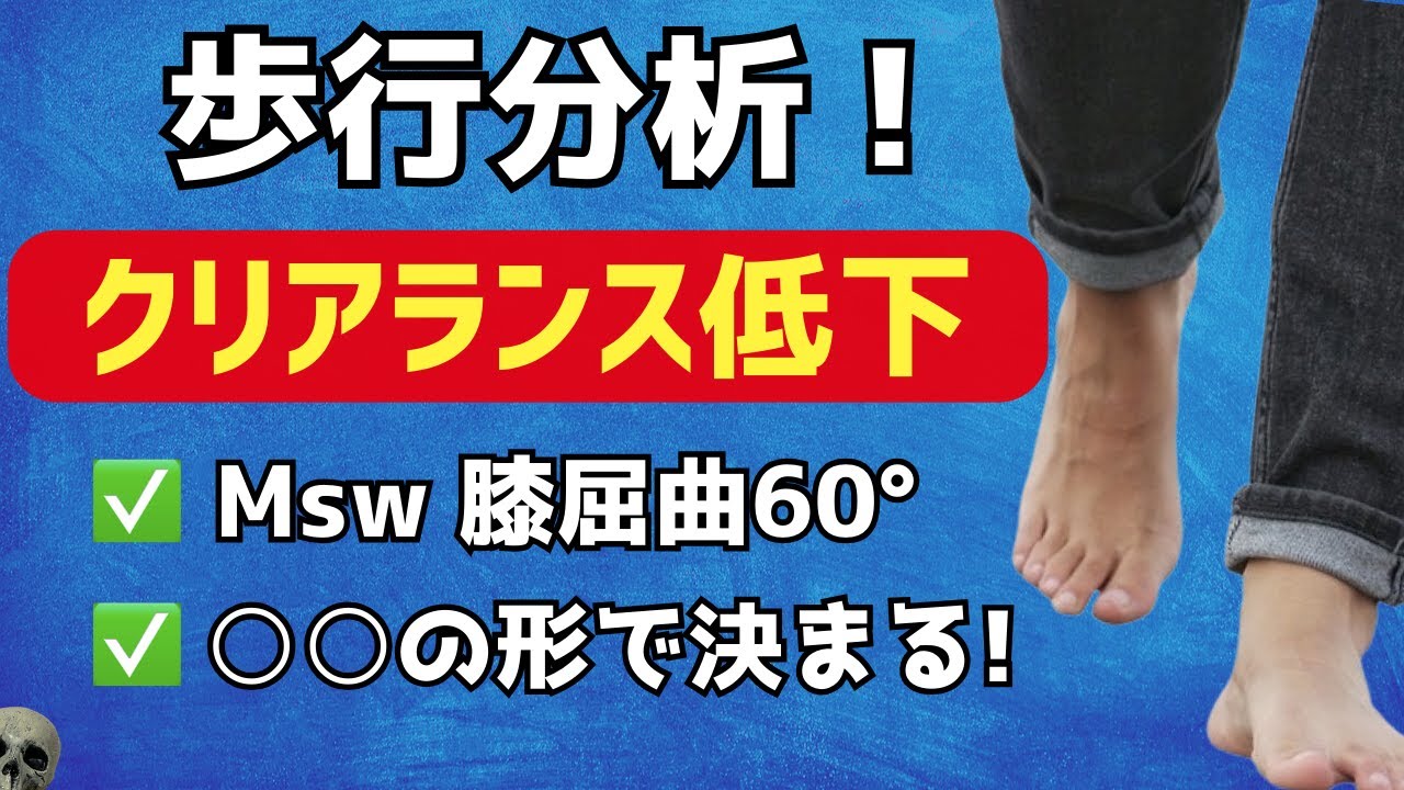 『歩行分析』歩行の安定性を見極めるポイント！
