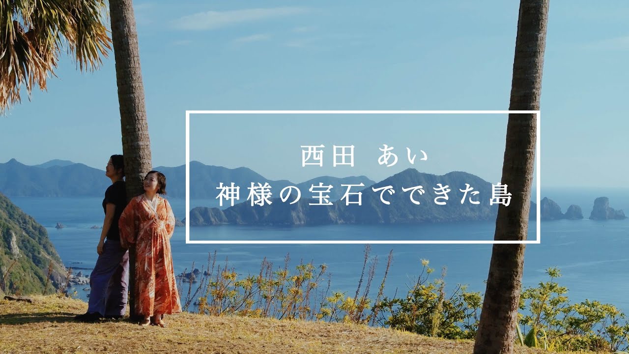 神様の宝石でできた島-cover by西田あい