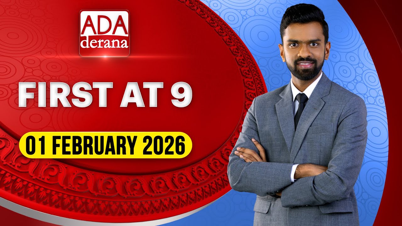 Ada Derana First At 9.00 - English News 01.02.2026
