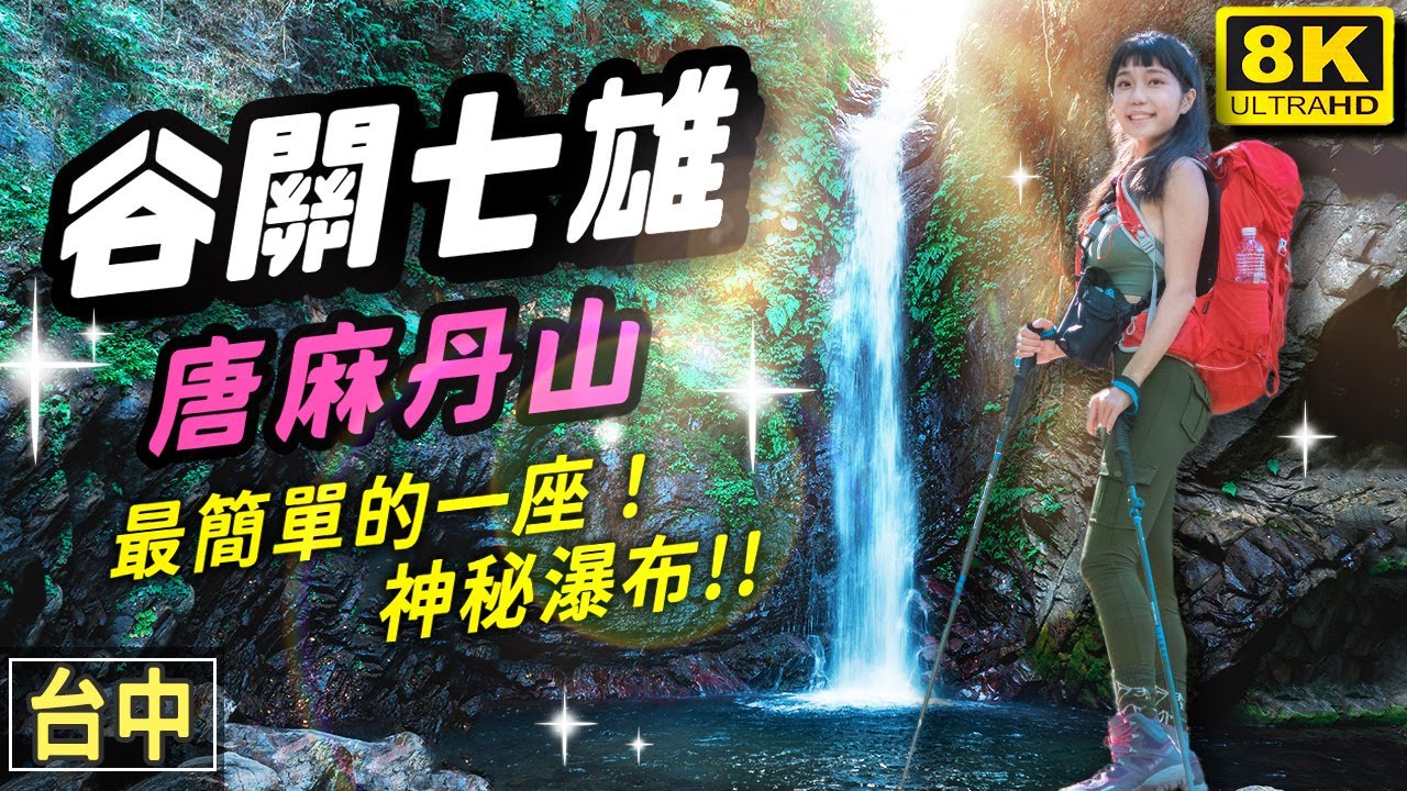谷關七雄之中⛰最簡單路線這樣走！發現超美神秘瀑布！｜台中景點 8K