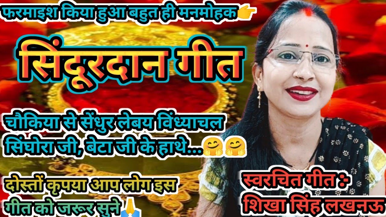 विवाह #सिंदूरदान_गीत ||गंगा अइसन सेंधूर बाढ़य जमुना अइसे सिंघोरा जी ||चैनल को सब्सक्राइब जरूर करें||