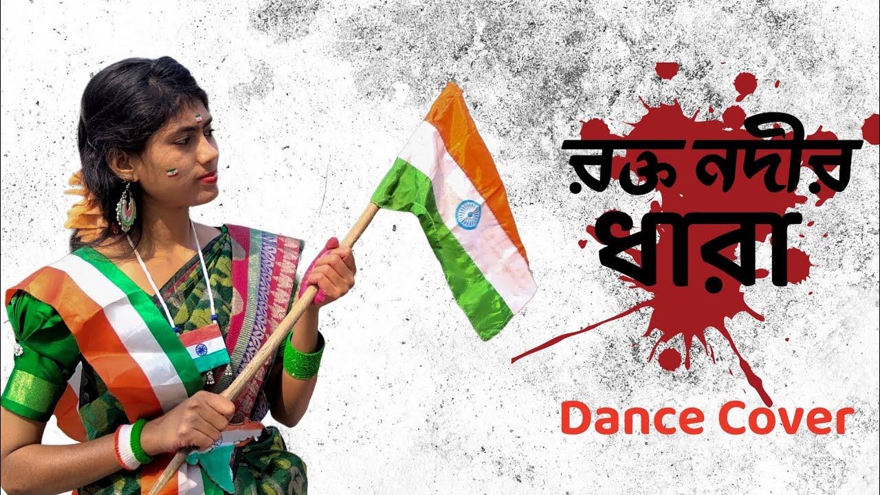 রক্ত নদীর ধারা || Happy Republic Day || Dance Cover || 26th January Special ||@Arpitasdancetime 