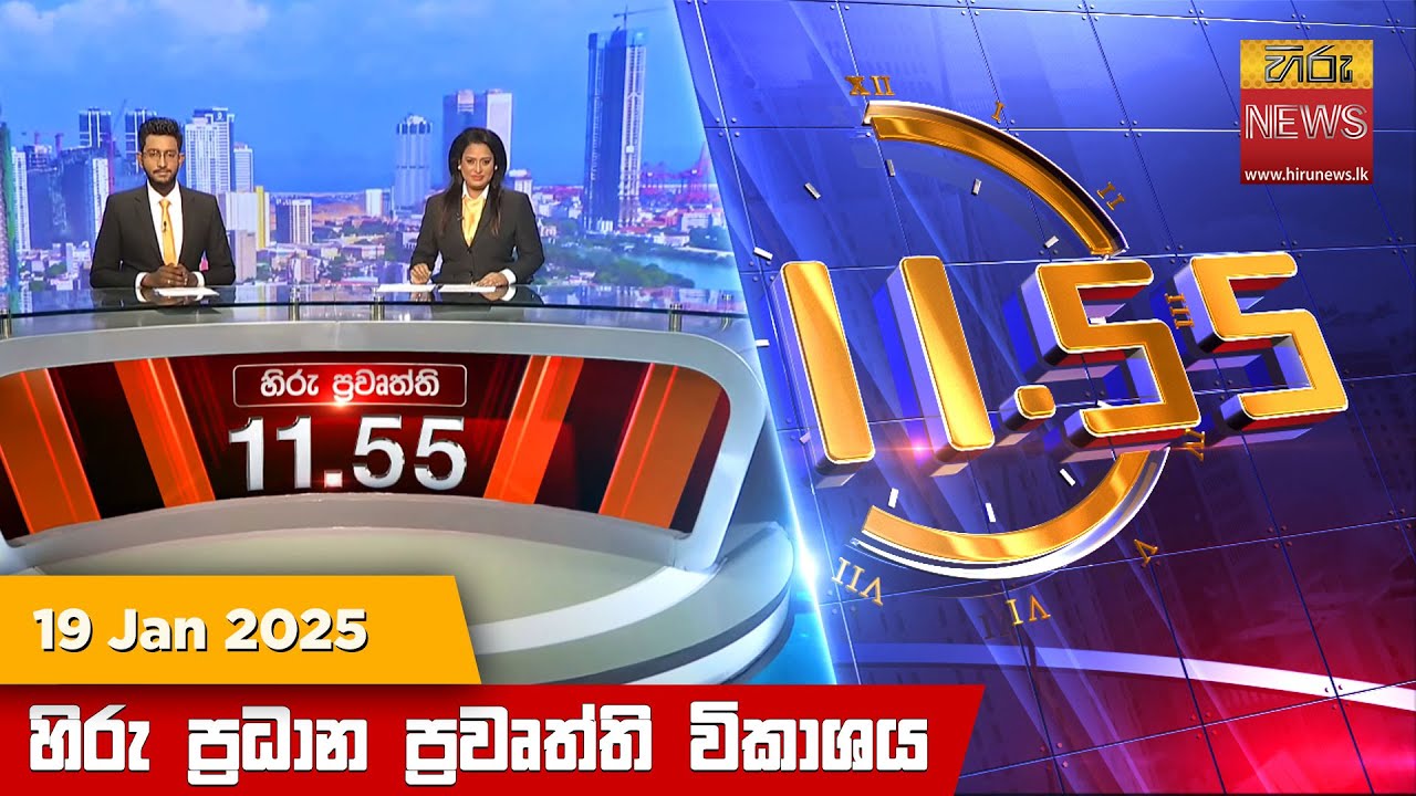 හිරු මධ්‍යාහ්න 11.55 ප්‍රධාන ප්‍රවෘත්ති ප්‍රකාශය - HiruTV NEWS 11:55AM LIVE | 2025-01-19 | Hiru News