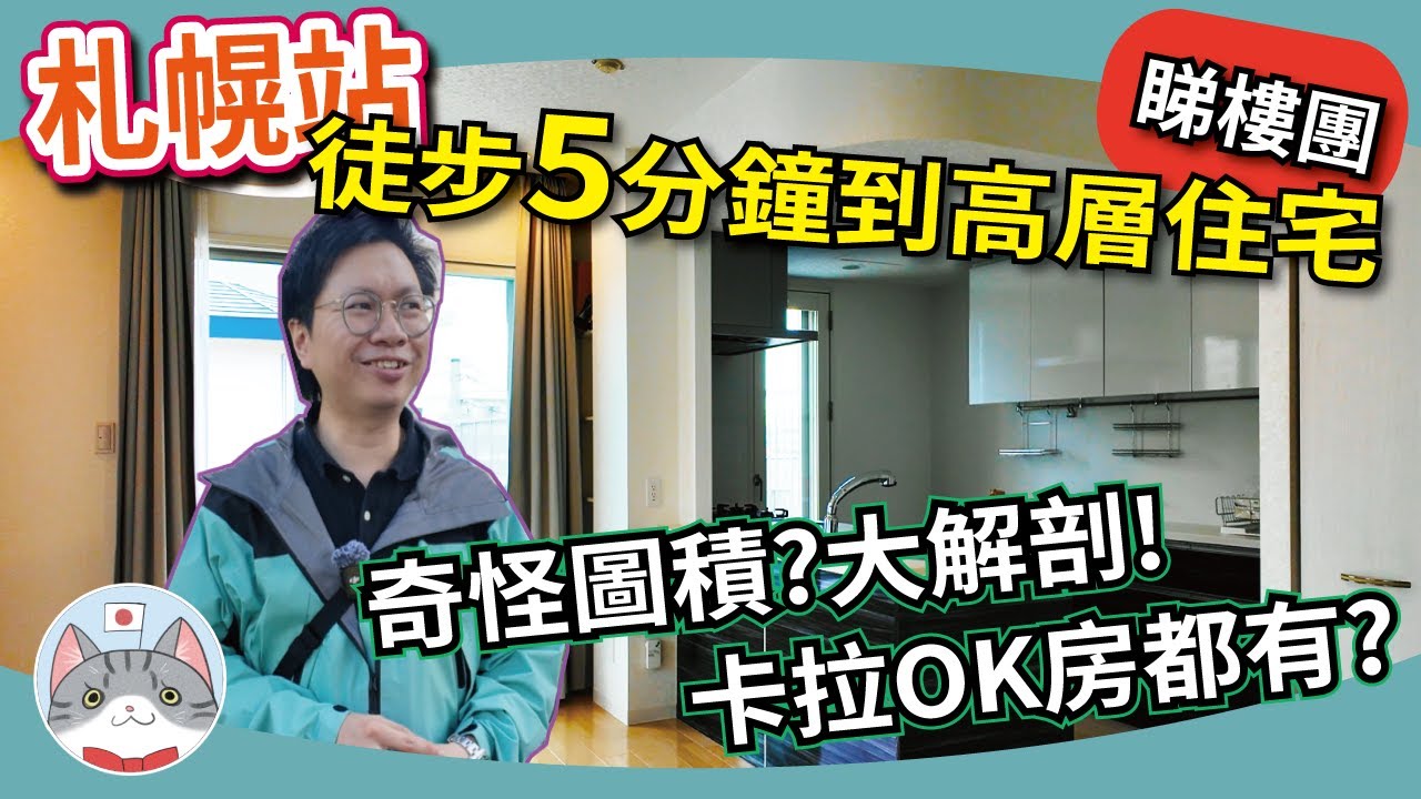 【日本買樓日誌】札幌站新落成摩天公寓  | 人氣住宅區超大天台特式戶  | 超難決擇兩房精選 【移民北海道】