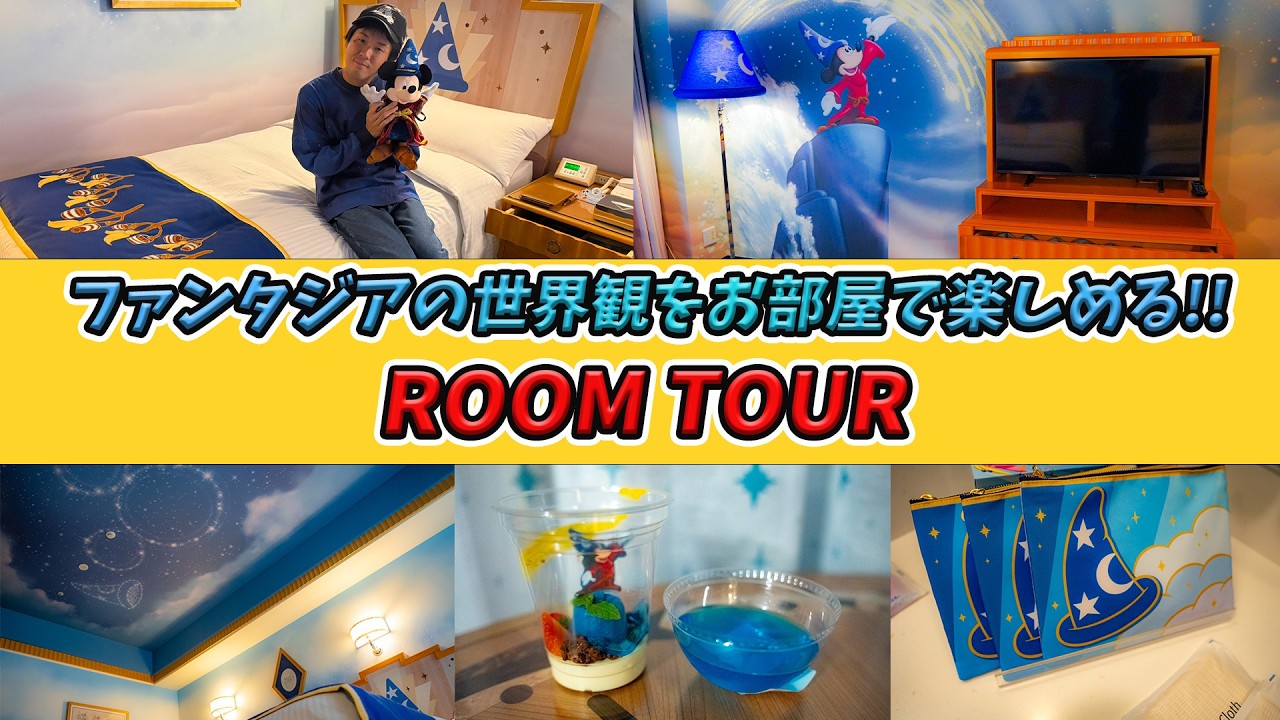 【感動の没入感！】去年新しくなったばかりのファンタジア仕様になったミッキーマウスルームをルームツアー