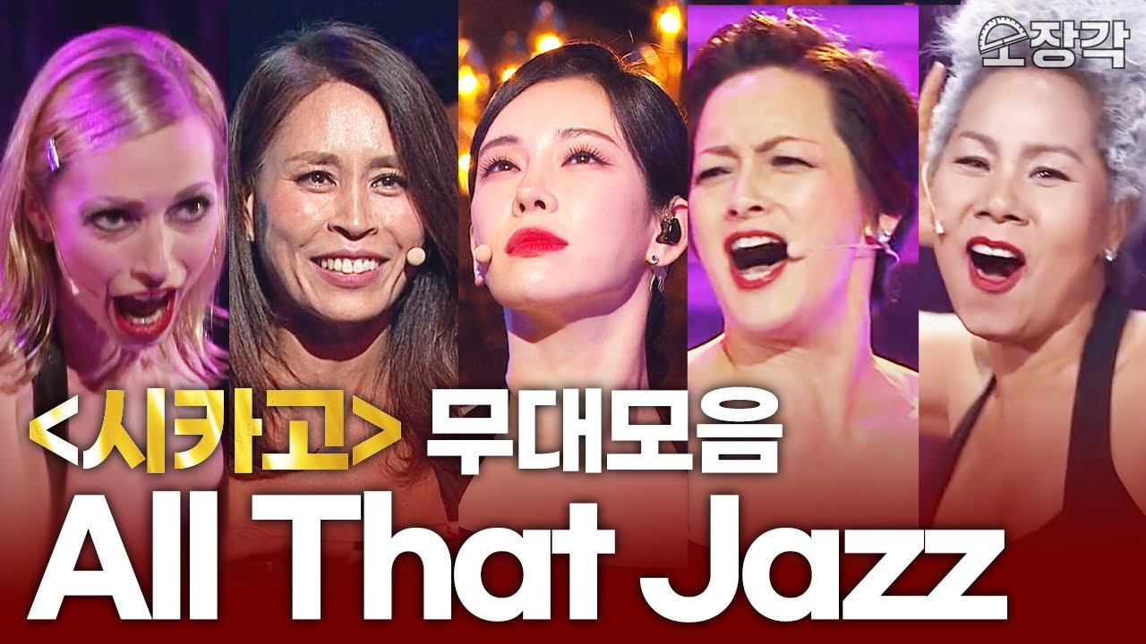 '벨마의 역사' 정선아, 최정원, 박칼린, 인순이, 런던 뮤지컬팀까지 황금캐스팅 싹다 털었다! 뮤지컬 시카고 All That Jazz 열린음악회 무대 모음.zip I KBS 방송