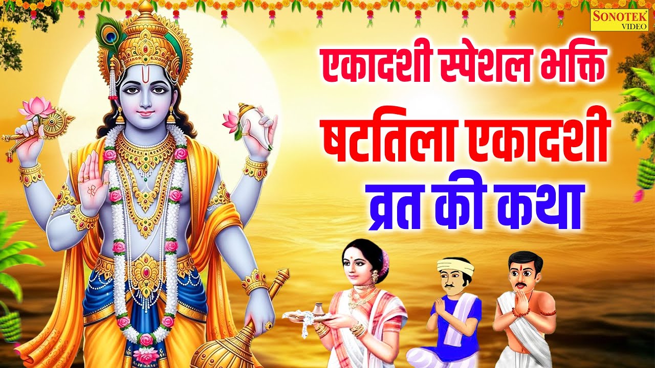 एकादशी स्पेशल भक्ति:-षटतिला एकादशी व्रत की कथा | Ds Pal | Ekadashi Ki Kahani | Ganga Mata Katha 2026