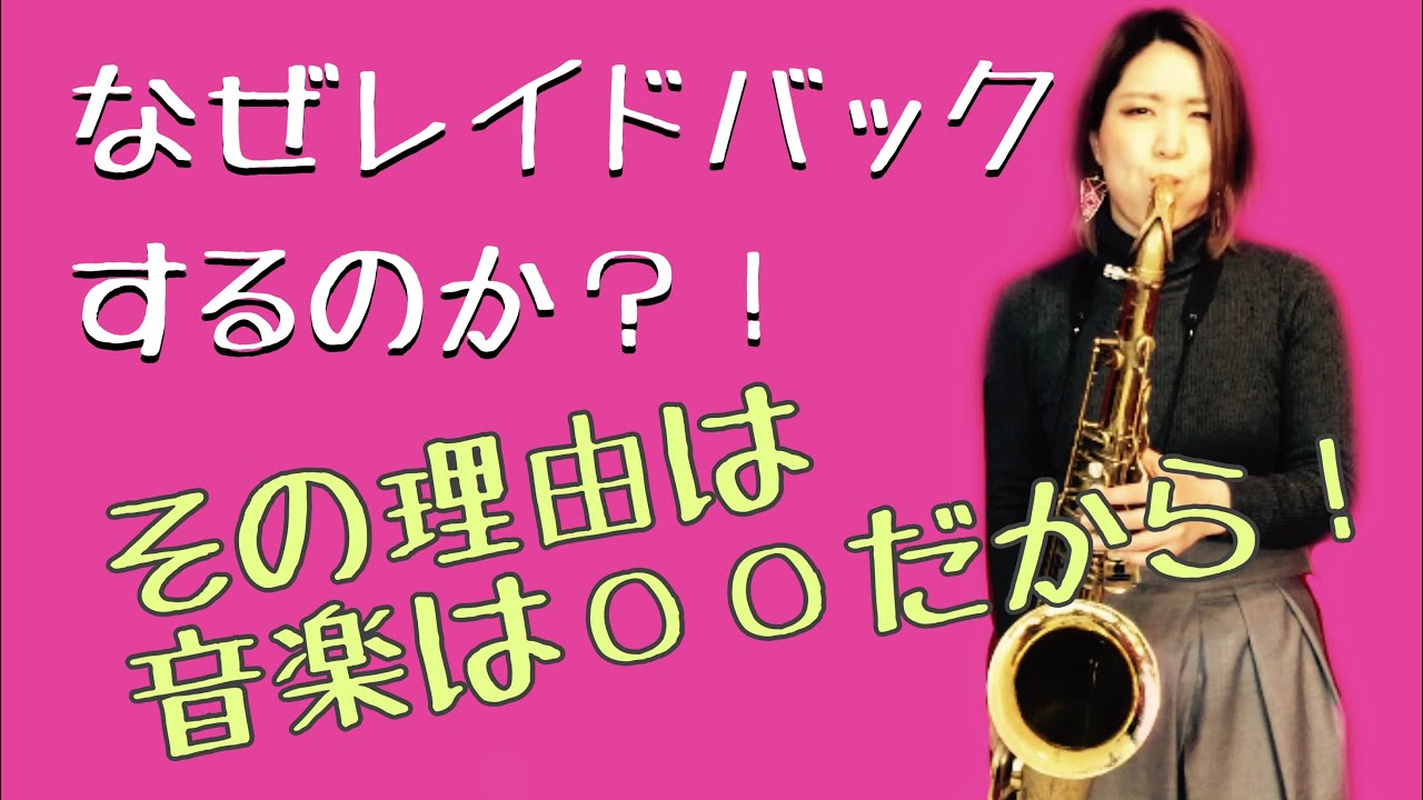 なぜレイドバックをするのか？！