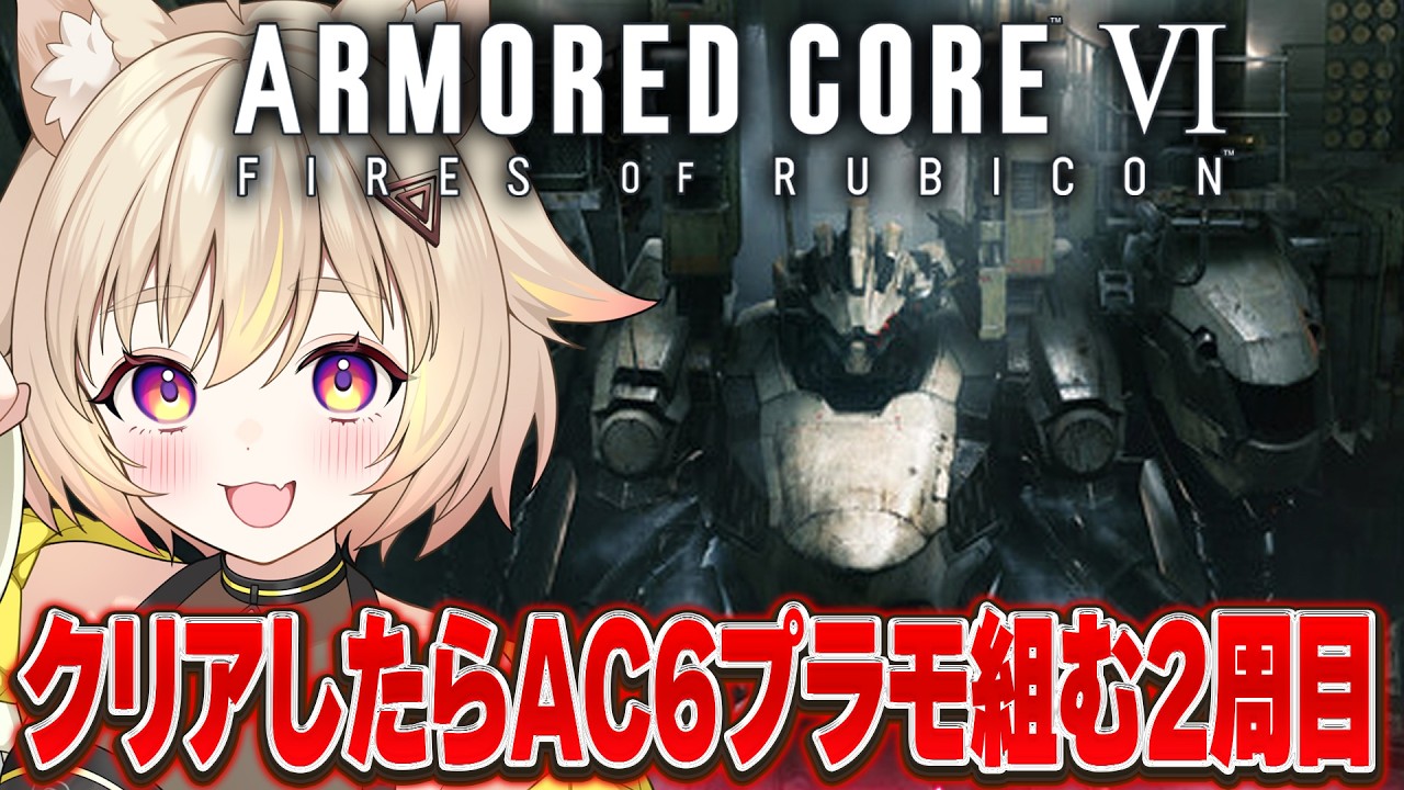 【AC6】チャプター3！クリアでACプラモ組むことを考えながら2周目に挑戦！【アーマードコア6 FIRES OF RUBICON Steam版 AC6】 #猫電めうる #vtuber #実況