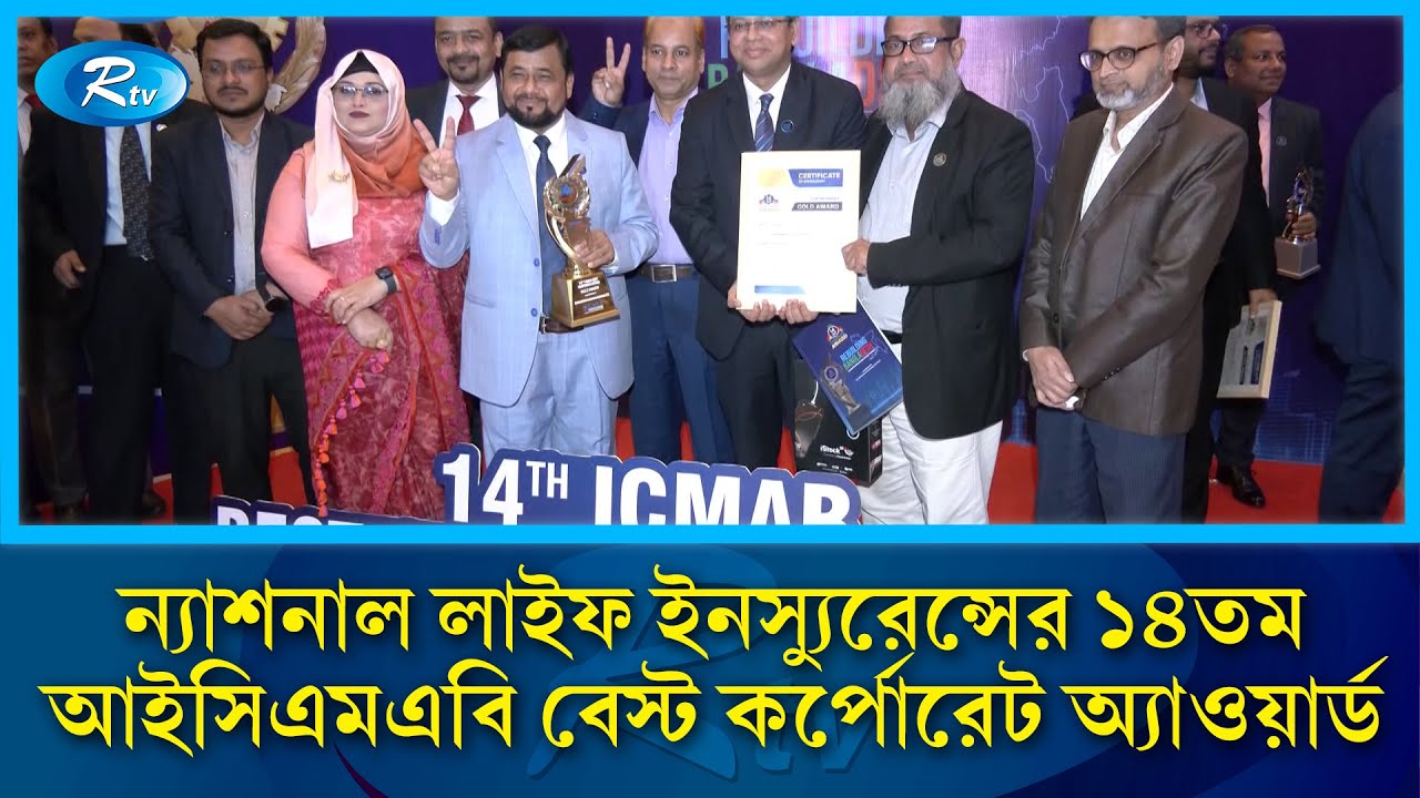 ন্যাশনাল লাইফ ইনস্যুরেন্সের ১৪তম আইসিএমএবি বেস্ট কর্পোরেট অ্যাওয়ার্ড | National Life Insurance|Rtv